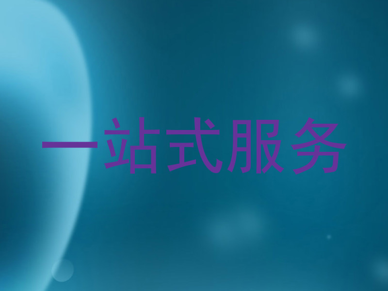 一站式服务