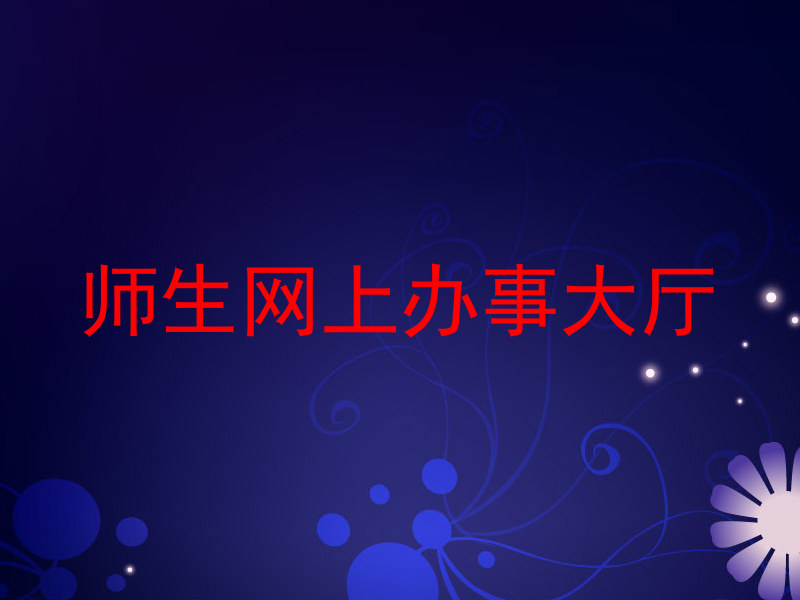 师生网上办事大厅