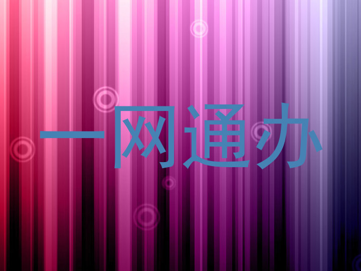 一网通办