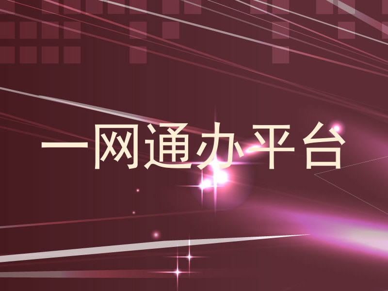 一网通办平台
