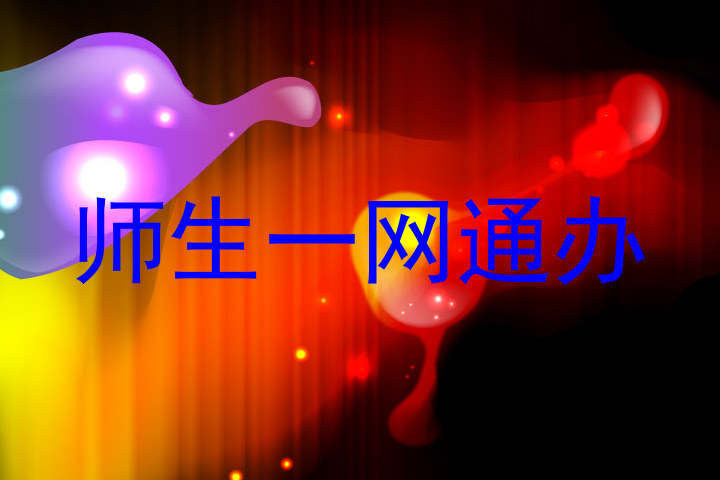 师生一网通办
