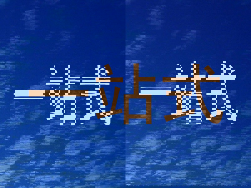 一站式