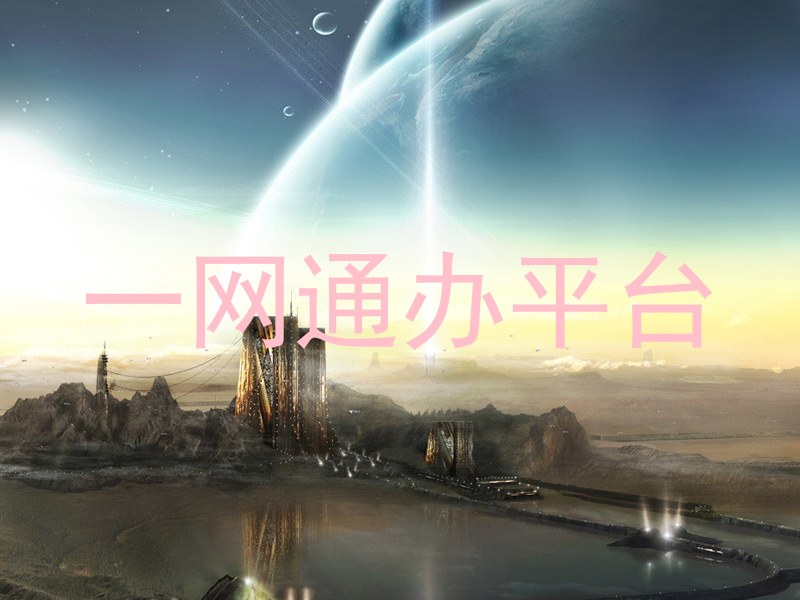 一网通办平台