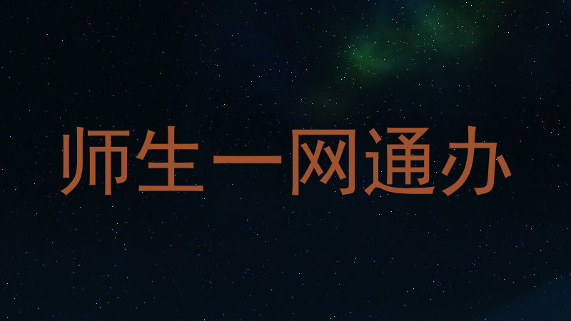 师生一网通办