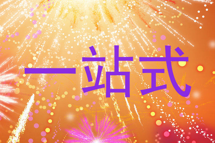 一站式