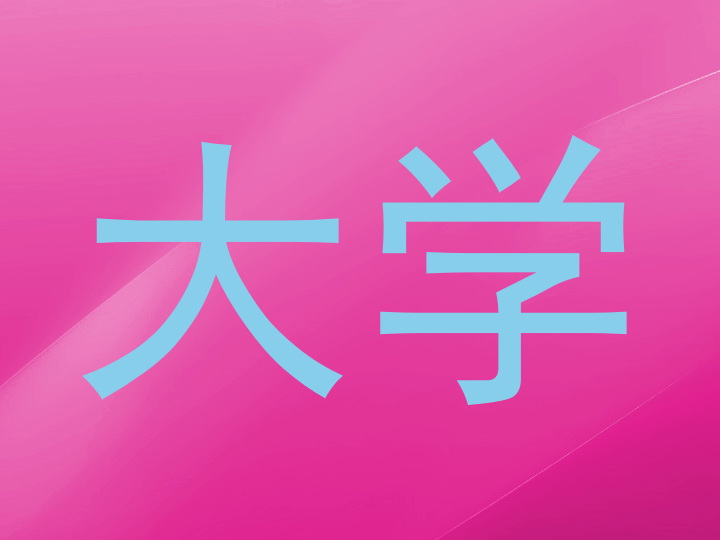 大学