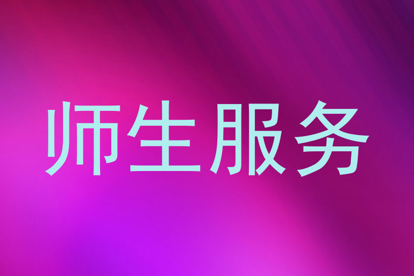 师生服务