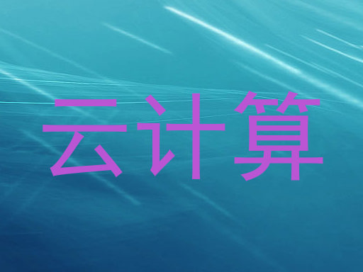 云计算