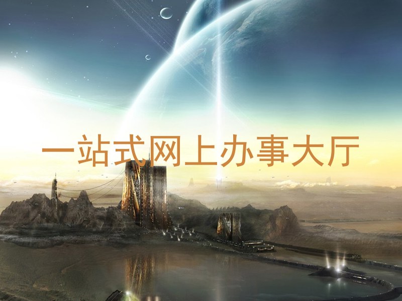 一站式网上办事大厅