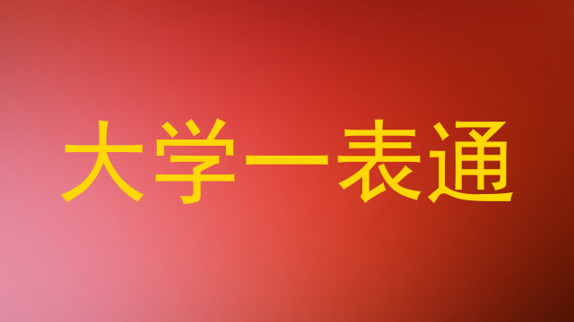 大学一表通
