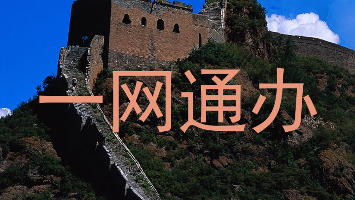 一网通办