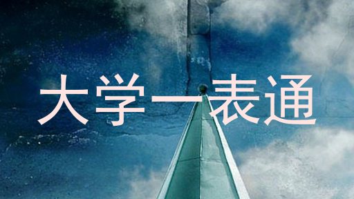 大学一表通