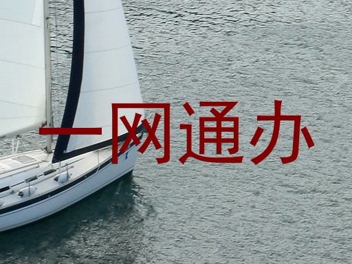 一网通办