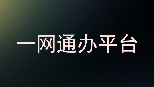 一网通办平台