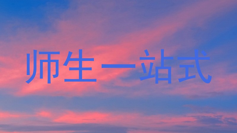 师生一站式