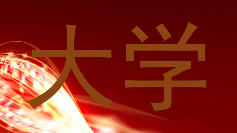 大学
