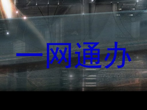 一网通办