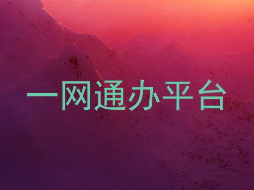 一网通办平台