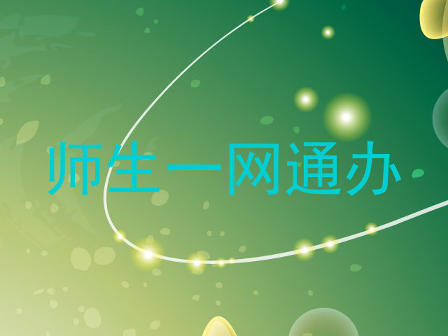 师生一网通办