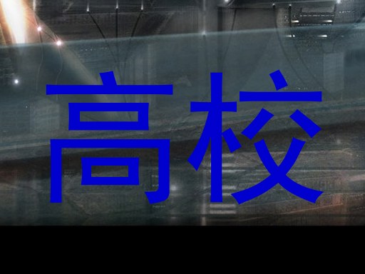 高校