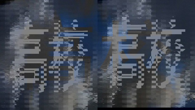 高校