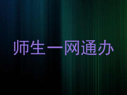 师生一网通办