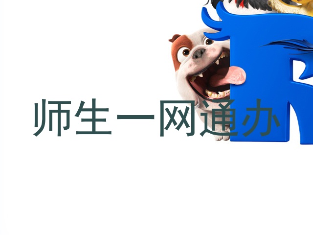 师生一网通办