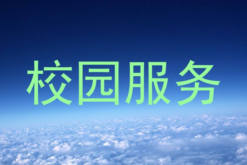 校园服务