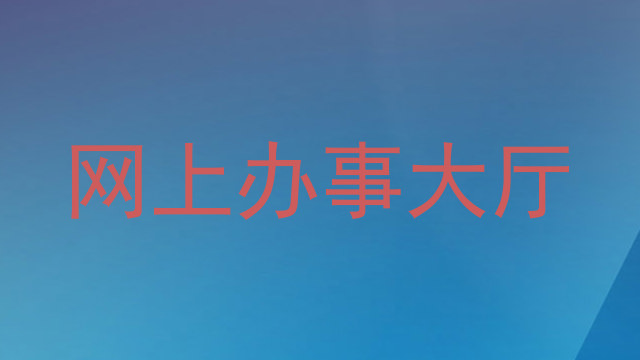 网上办事大厅