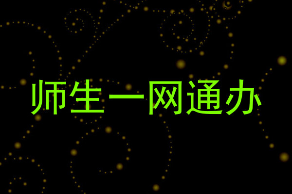 师生一网通办