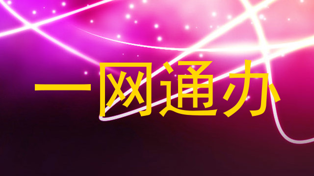 一网通办