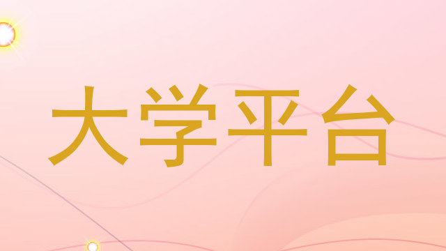 大学平台