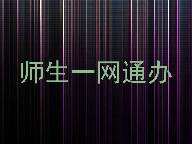 师生一网通办