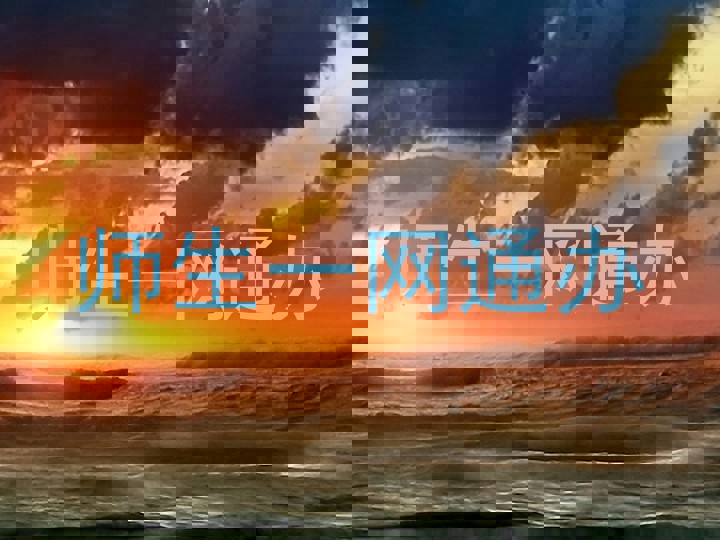 师生一网通办
