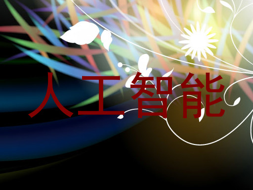人工智能