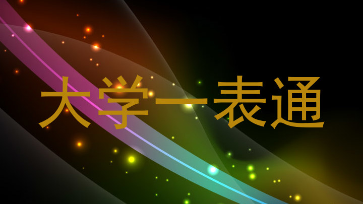 大学一表通