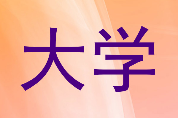 大学