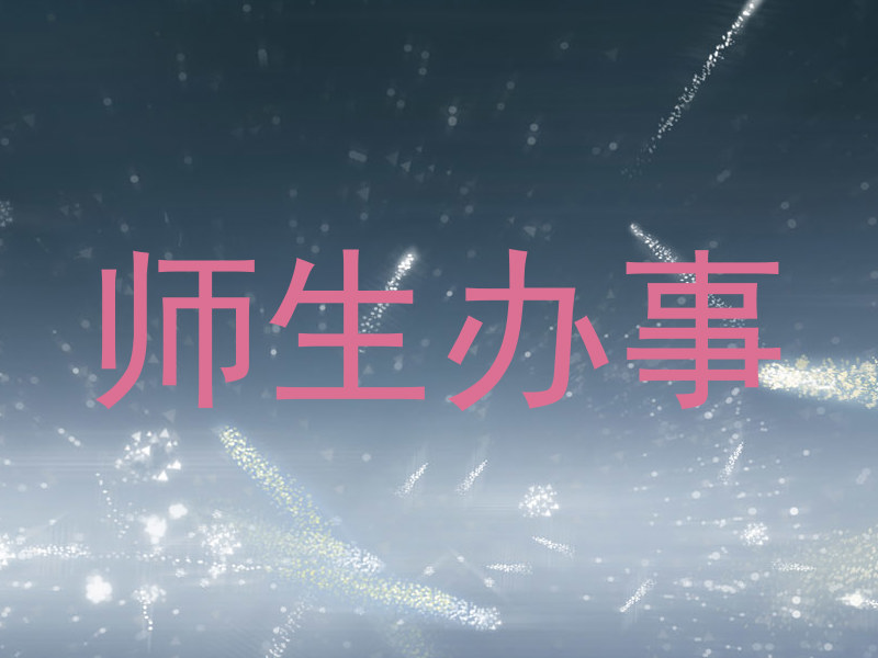 师生办事