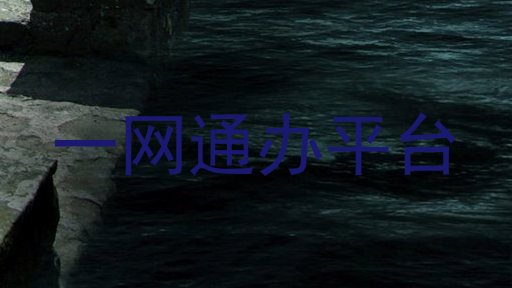 一网通办平台