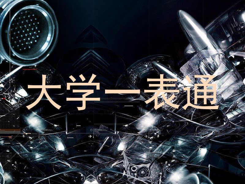 大学一表通