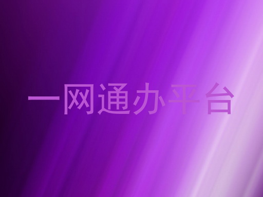 一网通办平台