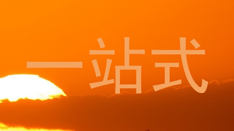 一站式