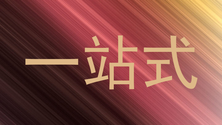 一站式