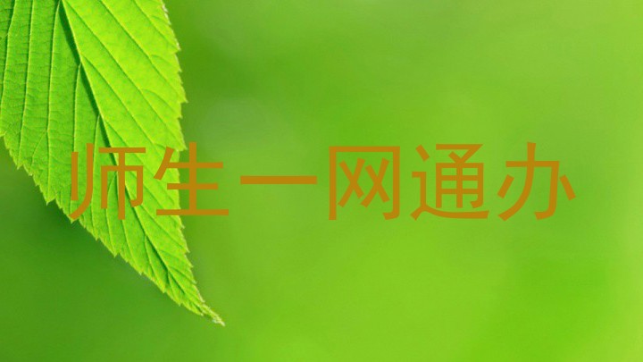 师生一网通办