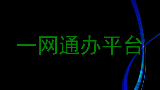 一网通办平台