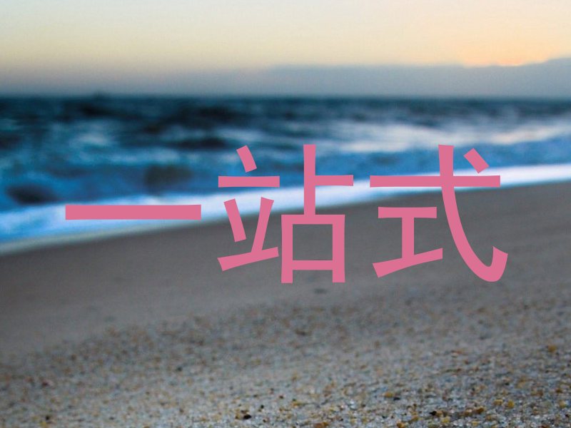 一站式