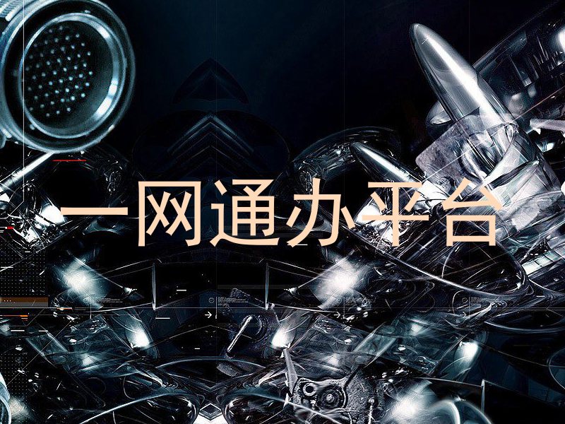 一网通办平台