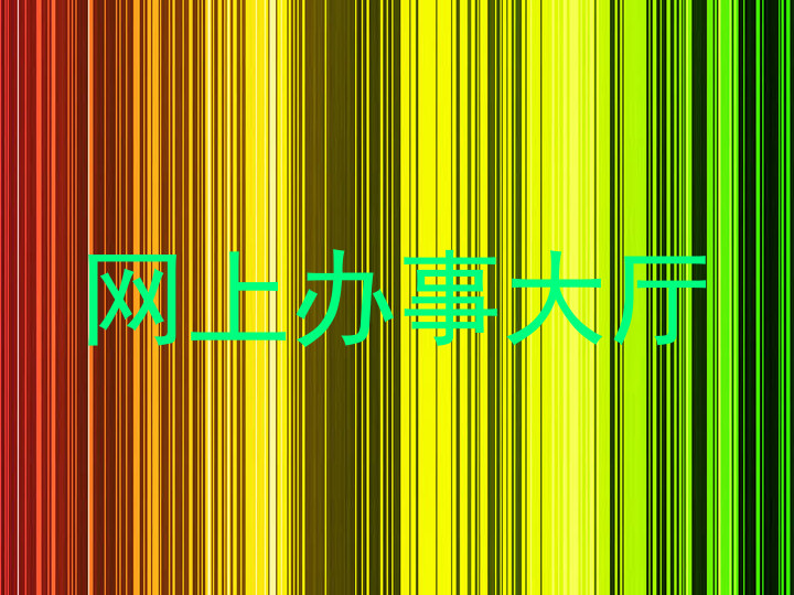 网上办事大厅