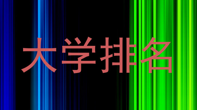 大学排名