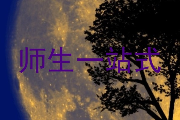 师生一站式